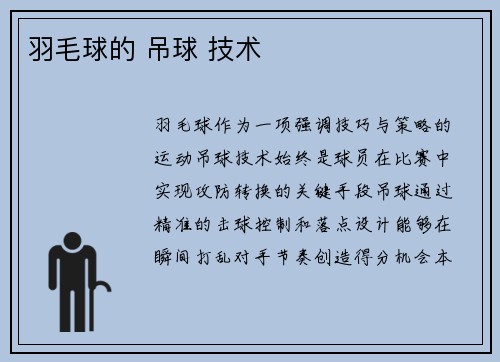 羽毛球的 吊球 技术