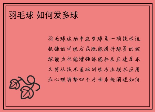 羽毛球 如何发多球