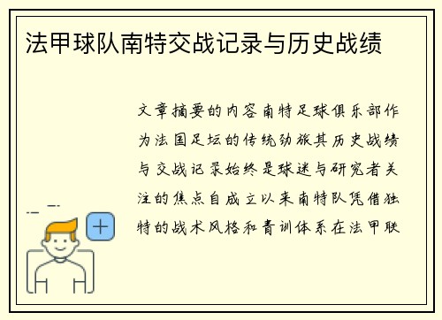 法甲球队南特交战记录与历史战绩
