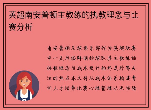 英超南安普顿主教练的执教理念与比赛分析
