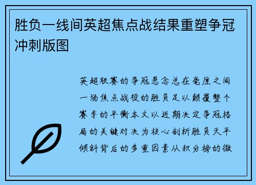 胜负一线间英超焦点战结果重塑争冠冲刺版图