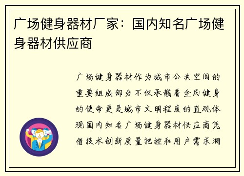 广场健身器材厂家：国内知名广场健身器材供应商