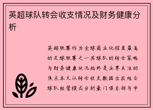 英超球队转会收支情况及财务健康分析