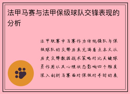 法甲马赛与法甲保级球队交锋表现的分析