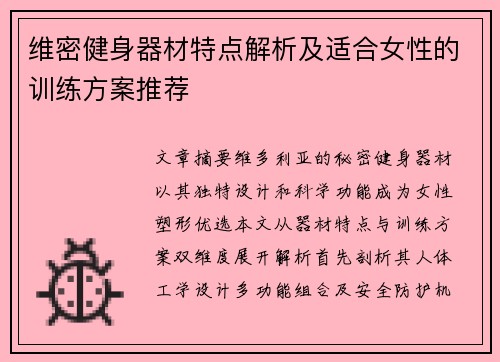 维密健身器材特点解析及适合女性的训练方案推荐