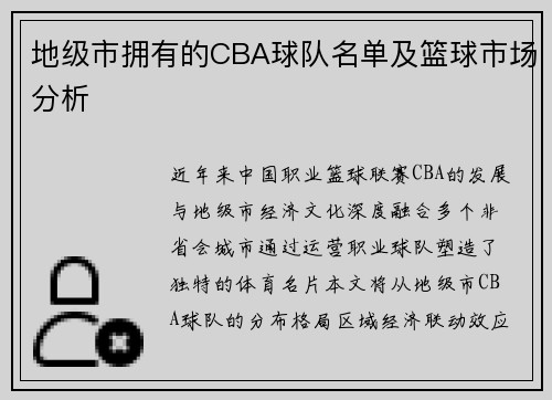 地级市拥有的CBA球队名单及篮球市场分析
