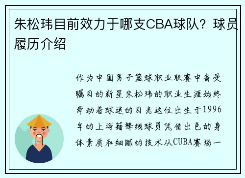 朱松玮目前效力于哪支CBA球队？球员履历介绍