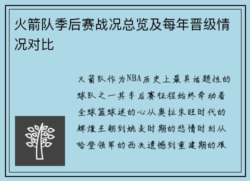 火箭队季后赛战况总览及每年晋级情况对比