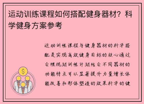 运动训练课程如何搭配健身器材？科学健身方案参考