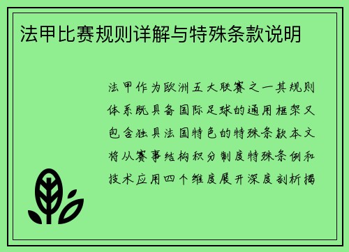 法甲比赛规则详解与特殊条款说明