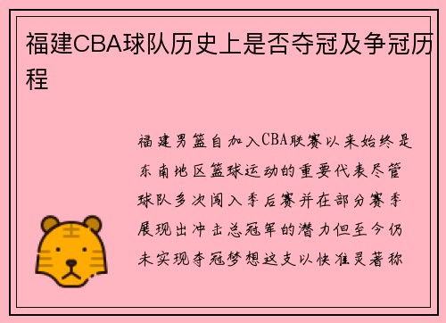 福建CBA球队历史上是否夺冠及争冠历程