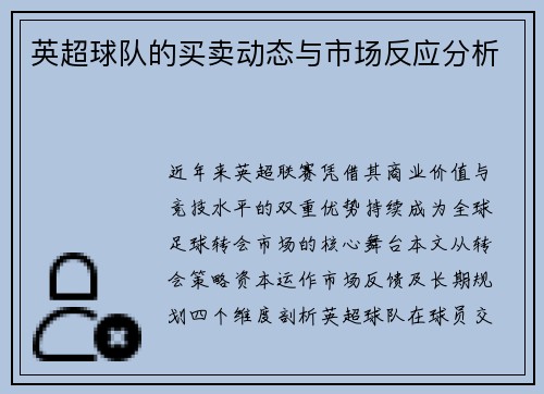 英超球队的买卖动态与市场反应分析