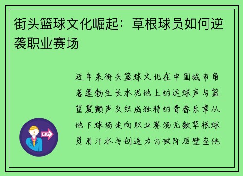 街头篮球文化崛起：草根球员如何逆袭职业赛场