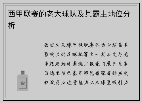 西甲联赛的老大球队及其霸主地位分析