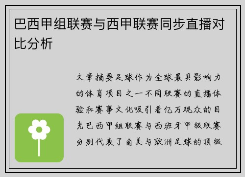 巴西甲组联赛与西甲联赛同步直播对比分析