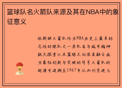 篮球队名火箭队来源及其在NBA中的象征意义