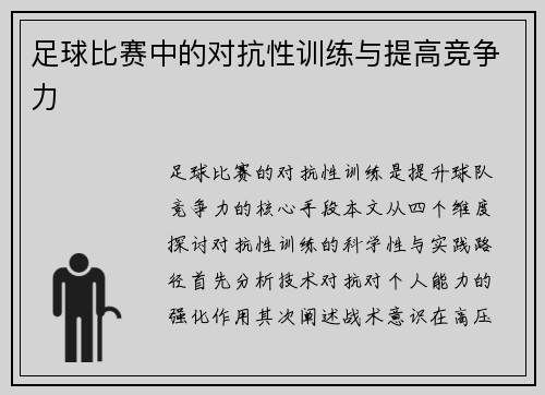 足球比赛中的对抗性训练与提高竞争力