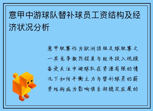 意甲中游球队替补球员工资结构及经济状况分析