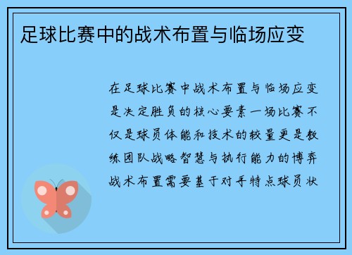 足球比赛中的战术布置与临场应变