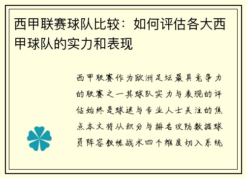 西甲联赛球队比较：如何评估各大西甲球队的实力和表现