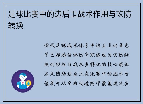 足球比赛中的边后卫战术作用与攻防转换