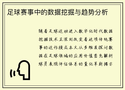 足球赛事中的数据挖掘与趋势分析