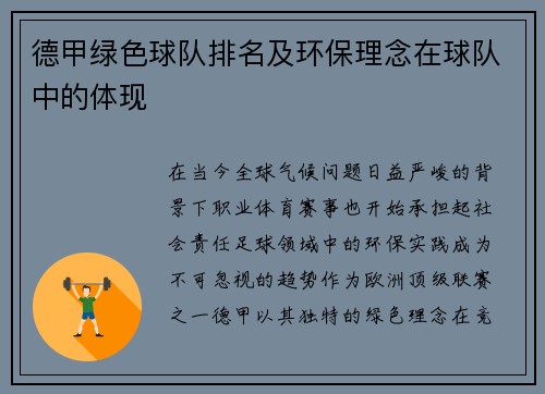 德甲绿色球队排名及环保理念在球队中的体现