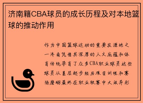 济南籍CBA球员的成长历程及对本地篮球的推动作用