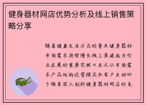 健身器材网店优势分析及线上销售策略分享