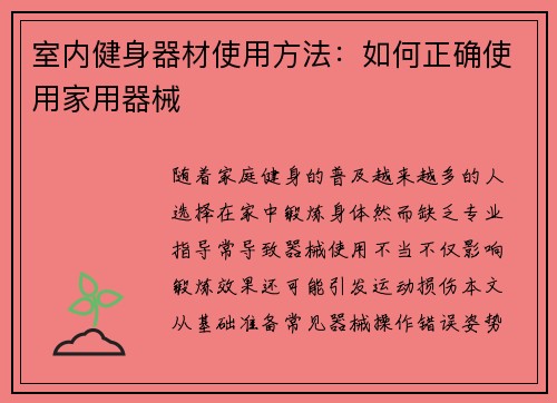 室内健身器材使用方法：如何正确使用家用器械