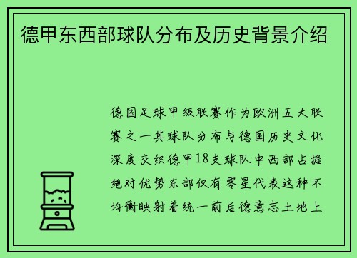 德甲东西部球队分布及历史背景介绍