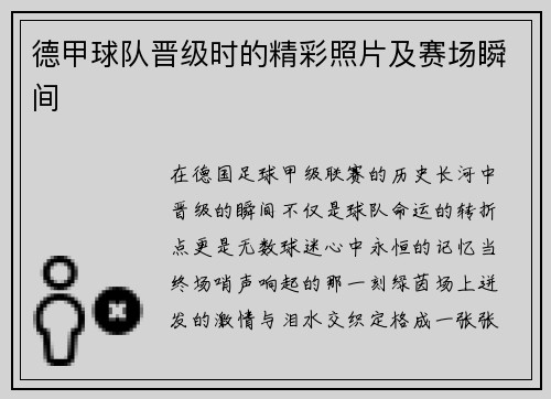 德甲球队晋级时的精彩照片及赛场瞬间