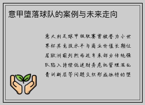 意甲堕落球队的案例与未来走向