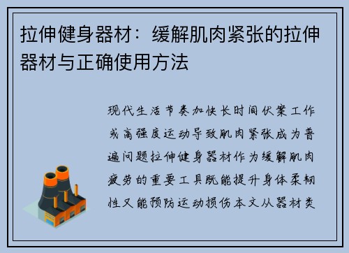 拉伸健身器材：缓解肌肉紧张的拉伸器材与正确使用方法
