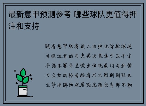 最新意甲预测参考 哪些球队更值得押注和支持