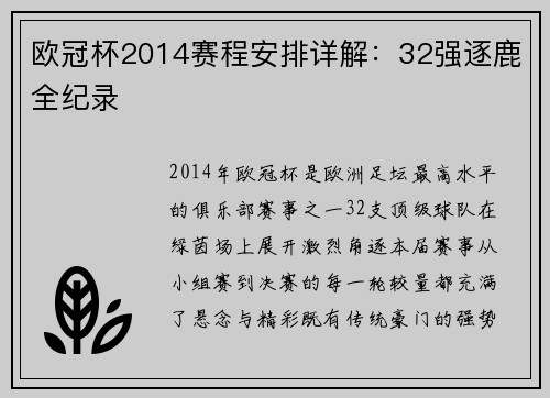 欧冠杯2014赛程安排详解：32强逐鹿全纪录