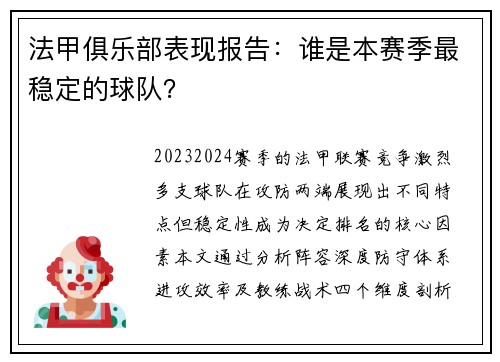 法甲俱乐部表现报告：谁是本赛季最稳定的球队？