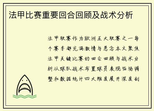 法甲比赛重要回合回顾及战术分析