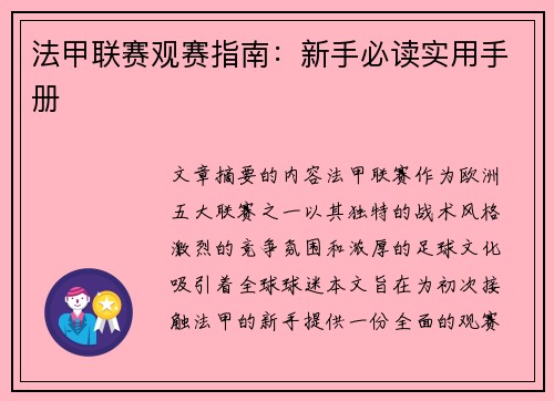 法甲联赛观赛指南：新手必读实用手册