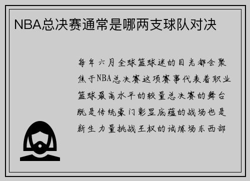 NBA总决赛通常是哪两支球队对决