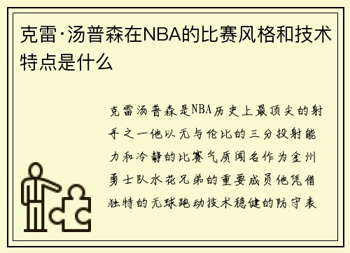 克雷·汤普森在NBA的比赛风格和技术特点是什么