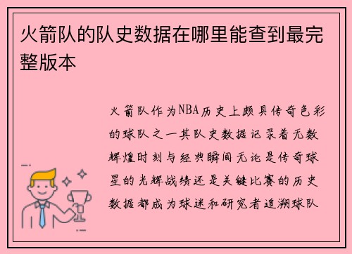 火箭队的队史数据在哪里能查到最完整版本