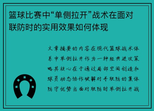 篮球比赛中“单侧拉开”战术在面对联防时的实用效果如何体现