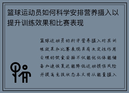 篮球运动员如何科学安排营养摄入以提升训练效果和比赛表现