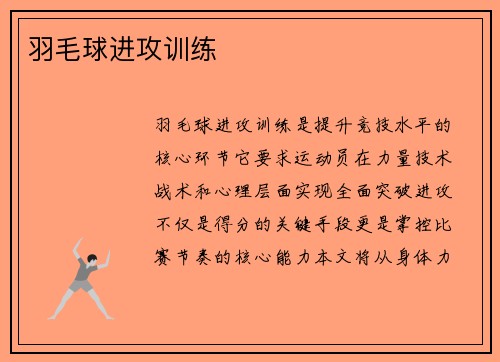 羽毛球进攻训练