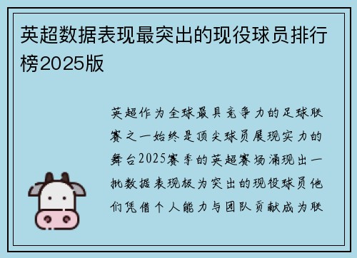 英超数据表现最突出的现役球员排行榜2025版