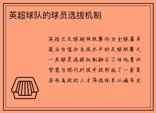 英超球队的球员选拔机制