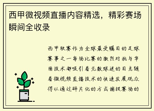 西甲微视频直播内容精选，精彩赛场瞬间全收录