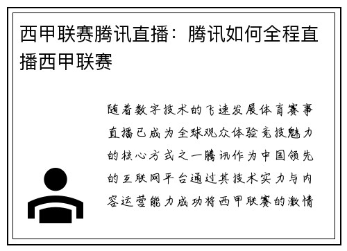 西甲联赛腾讯直播：腾讯如何全程直播西甲联赛