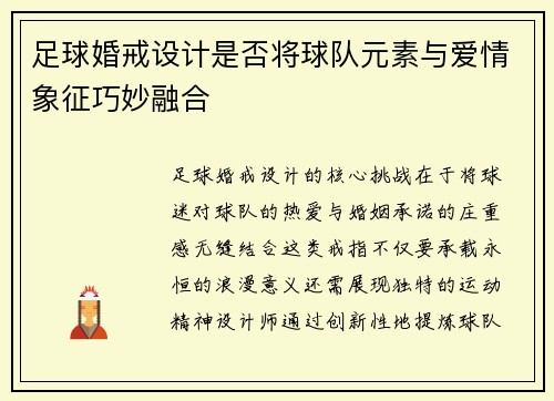 足球婚戒设计是否将球队元素与爱情象征巧妙融合